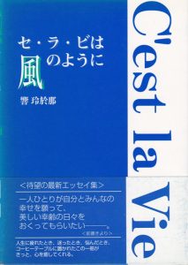 セラビは風のように