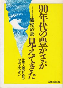 90年代の豊かさが見えてきた