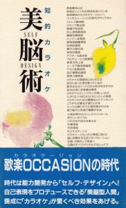 知的カラオケ美脳術