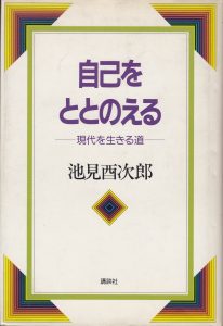 自己をととのえる