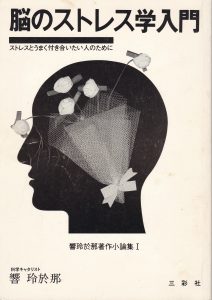 脳のストレス学入門