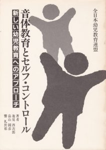 音体教育とセルフ・コントロール