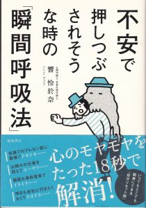 不安で押しつぶされそうな時の「瞬間呼吸法」
