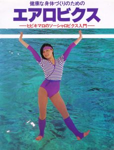 ヒビキマロのソーシャロビクス入門