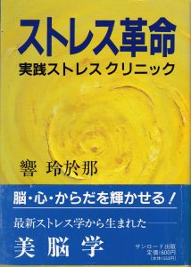 ストレス革命~実践ストレスクリニック