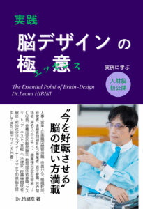 実践・脳デザインの極意